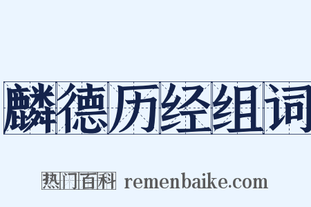 麟德历经组词是什么意思的图片